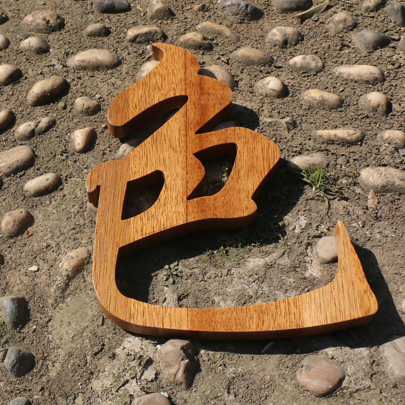 镂空木字定制雕刻形象logodiy招牌字门头牌匾装饰木雕