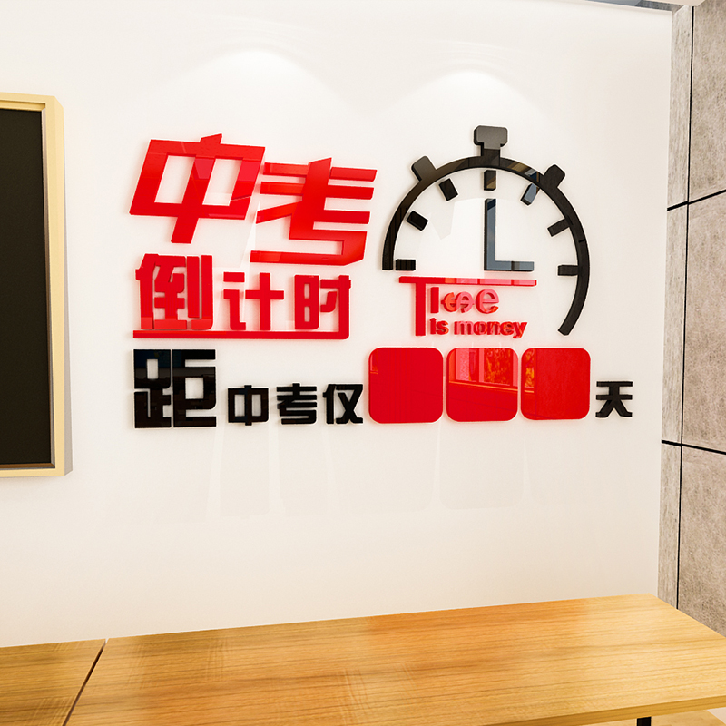 中考倒计时牌标语初三励志墙贴3d中考班级文化墙贴纸教室布置装饰