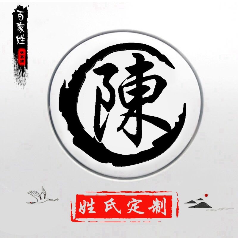 钓箱贴纸姓氏人名自定义文字汽车贴画装饰车贴汽车装饰贴