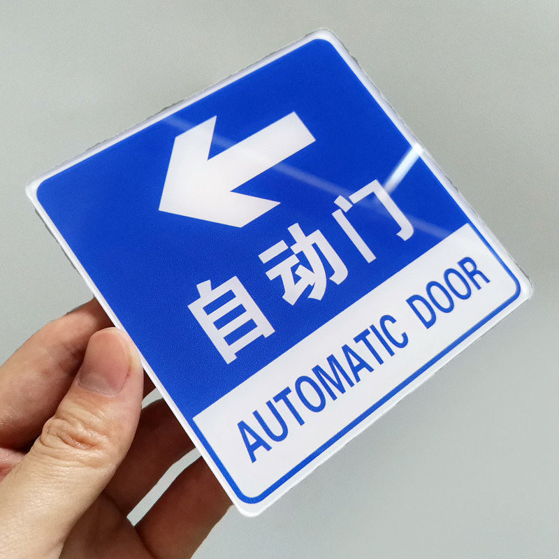 提示指示自动门温馨标志亚克力牌子标示箭头推拉门标志牌