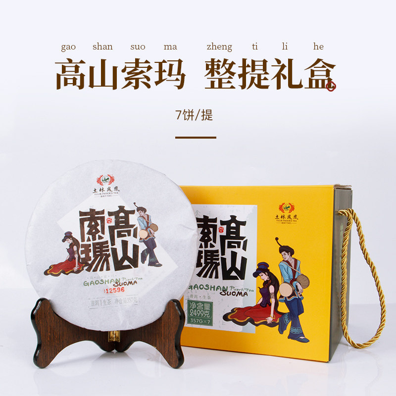 8503357g高山索玛普洱茶生茶土林凤凰茶叶