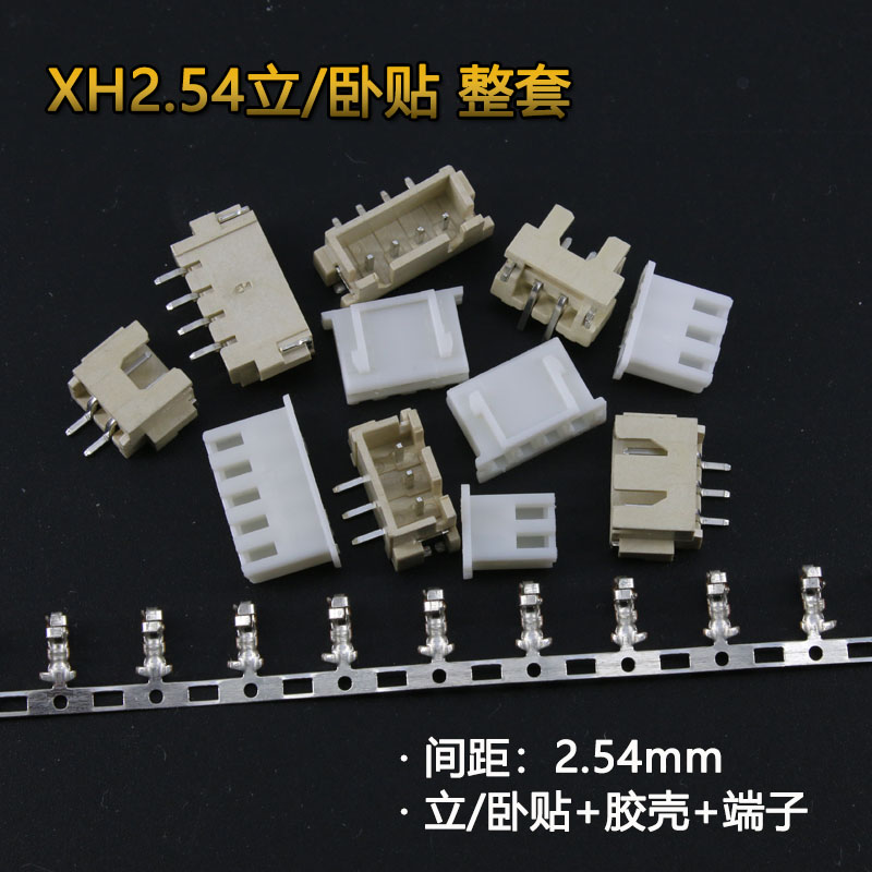 xh254mm间距整套插头胶壳卧贴立贴端子簧片8p连接器