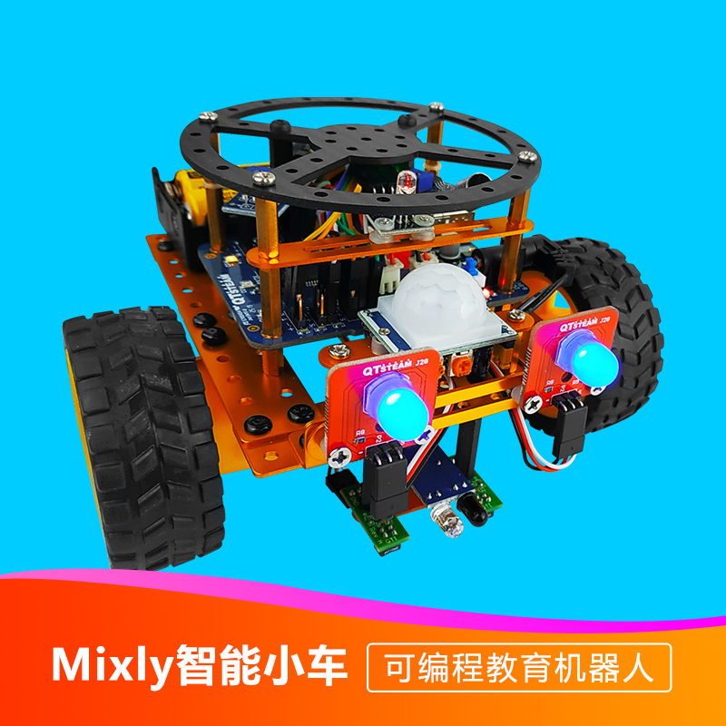 编程全童科教mixly智能小车创客机器人思齐教育教学智能车