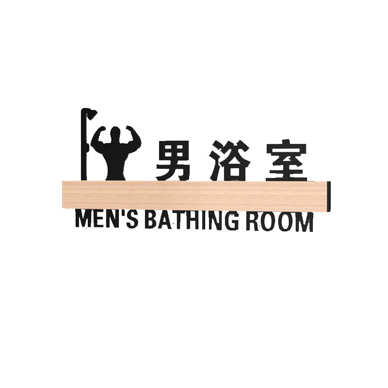 男女浴室淋浴房个性标识定制健身房洗澡间淋浴区间标志牌
