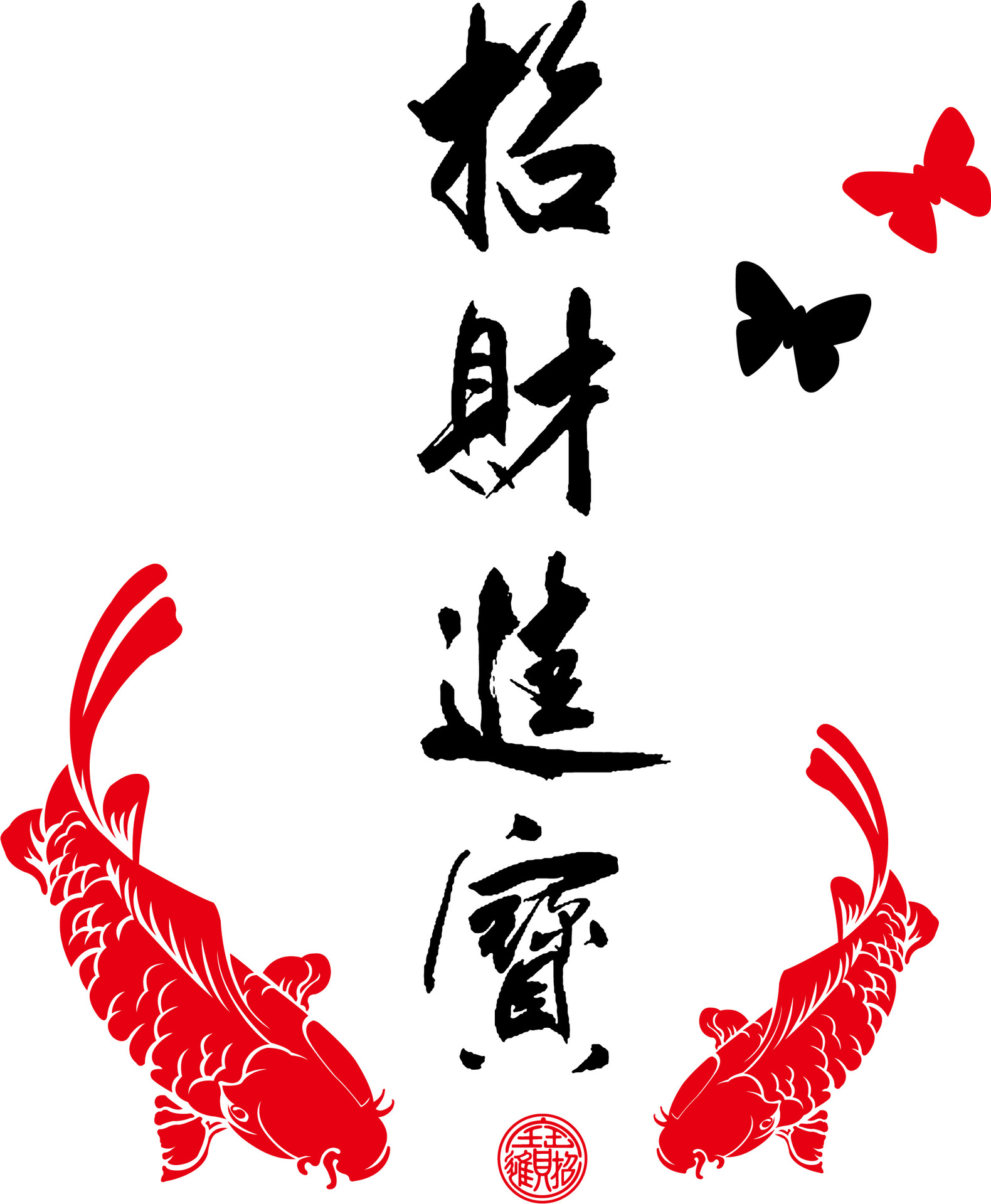 新年富贵鱼贴画客厅玄关卫生间厨房玻璃门贴纸浴室墙贴