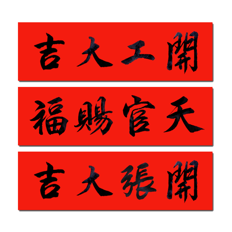 2件包邮名家手写天官赐福开工开张张大吉门对联