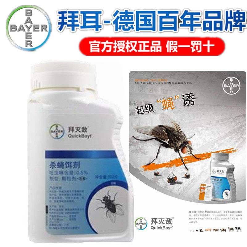 德国拜耳拜灭敌灭蝇灭杀苍蝇药无味灭蝇药饵剂颗粒畜牧养殖场包邮