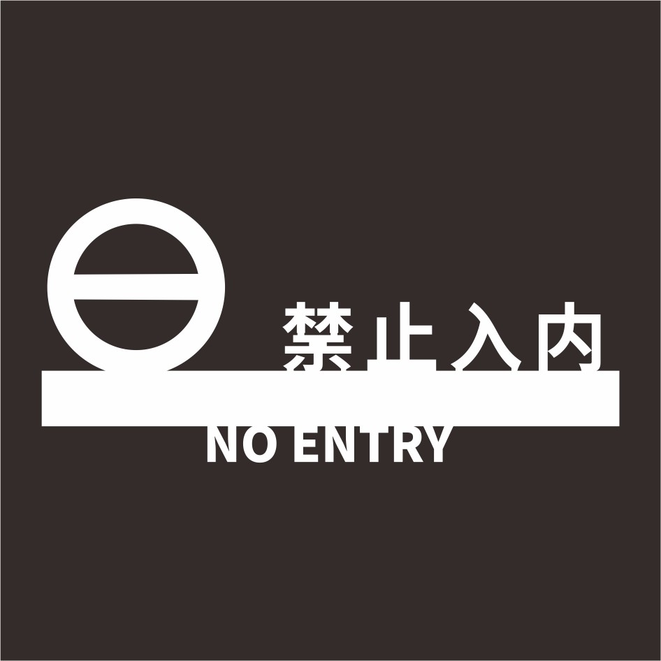 禁止入内提示标识牌牌非请请勿标牌严禁进入标志牌