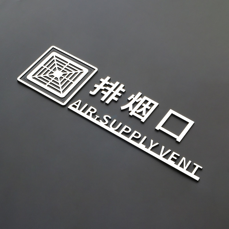 个性创意亚克力立体镂空排烟口标识标志牌粘贴式标示标语3d提示牌