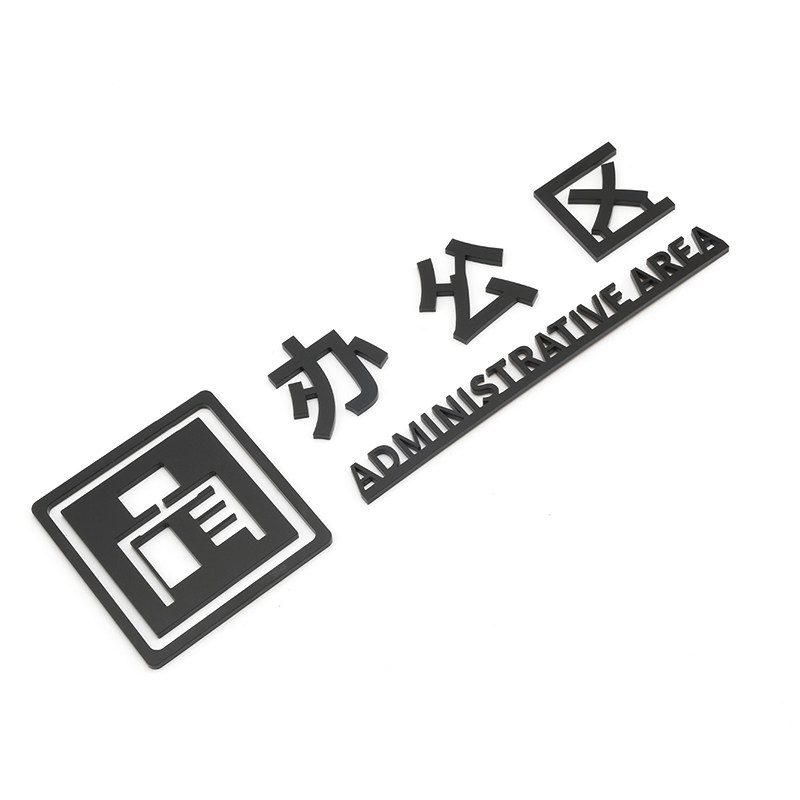 个性创意总经理培训打印办公区标识立体镂空贴牌标志牌