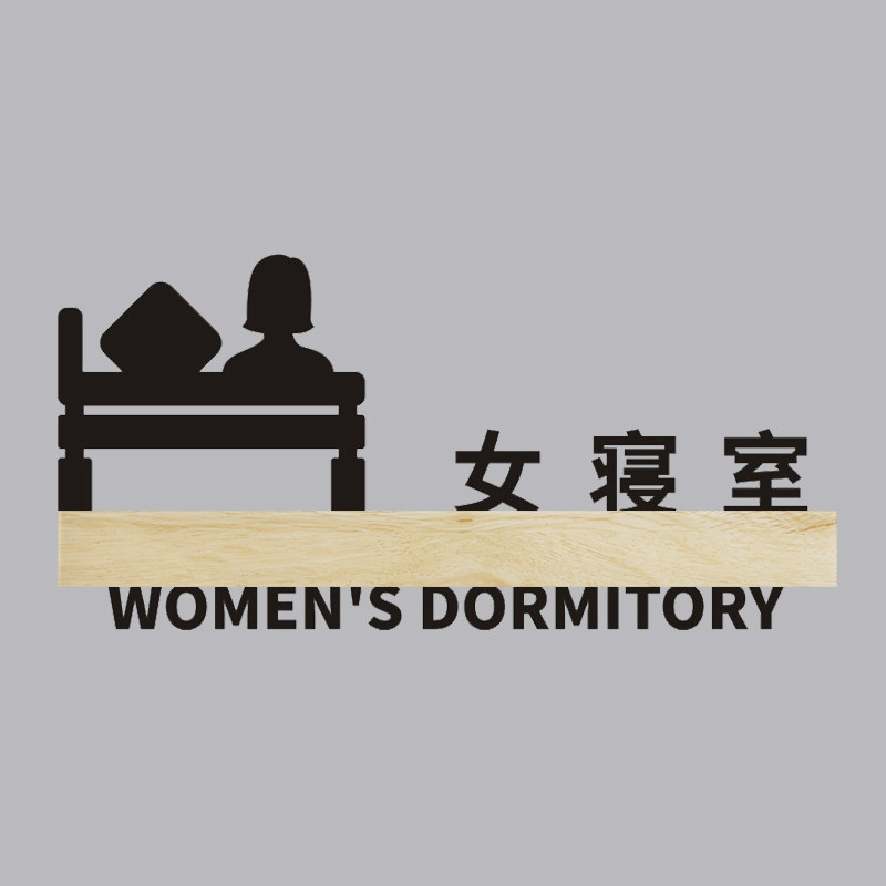 个性创意男女女寝室提示门牌校区宿舍睡觉休息标志牌