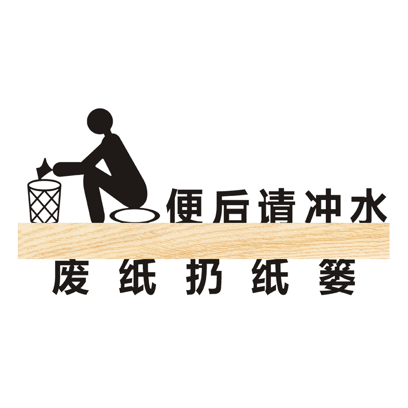 冲水个性创意用后便后厕纸纸篓提示立体镂空标志牌