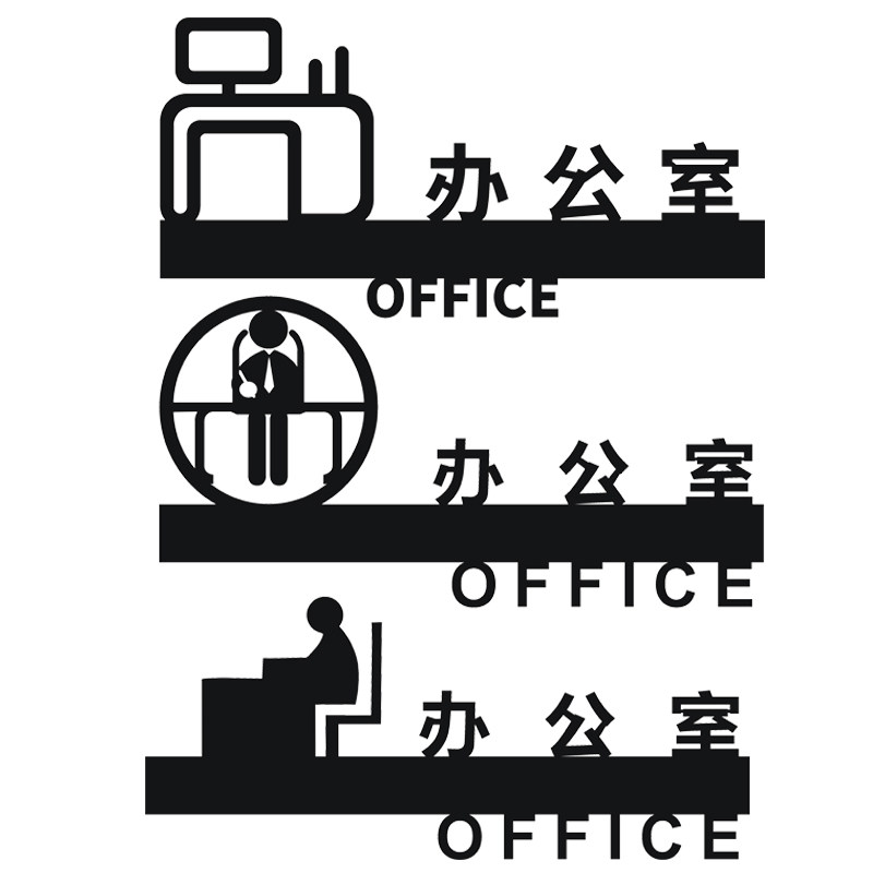 提示个性创意办公室标识门牌立体镂空标志牌