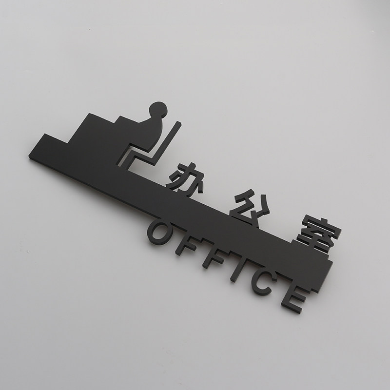 个性创意亚克力办公室标识提示立体镂空粘贴门牌标志牌