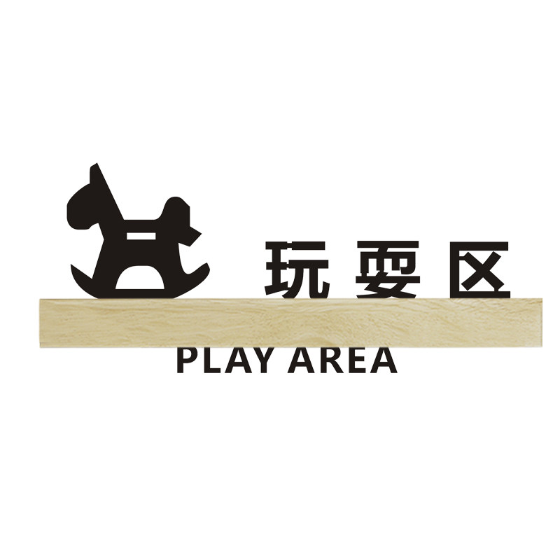 个性儿童游玩需要大人陪同娱乐玩耍区标志牌
