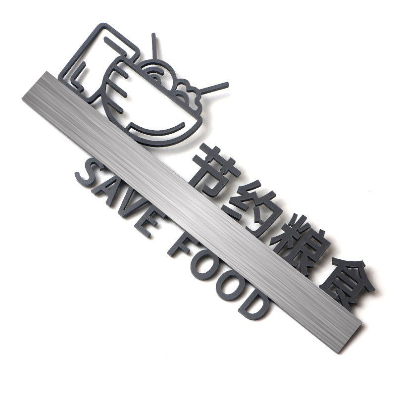 原创亚克力镂空节约粮食光盘行动标识提示粘贴标志牌