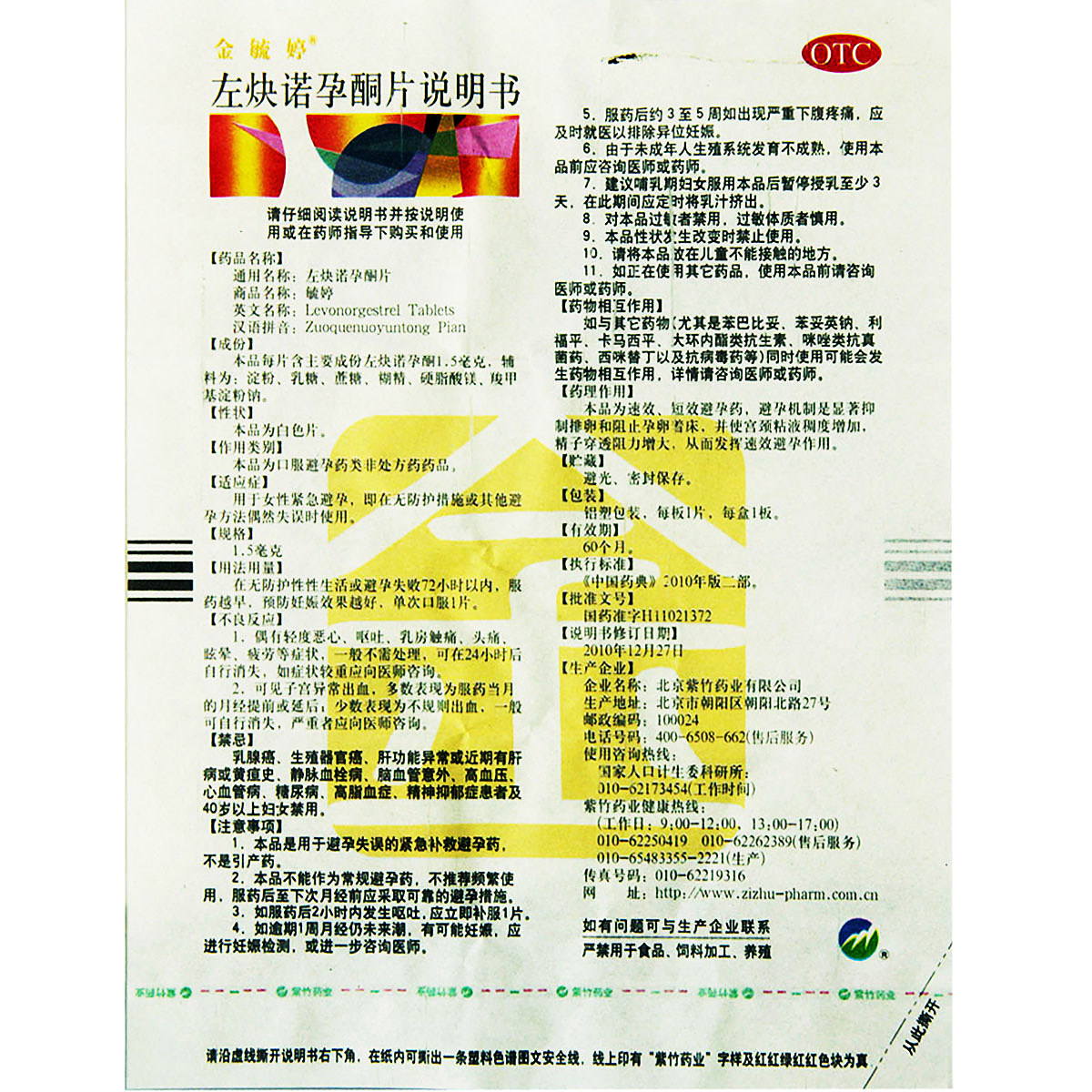 紧急避孕金毓婷左炔诺孕酮片15mg1粒紧急避孕药72小时避孕