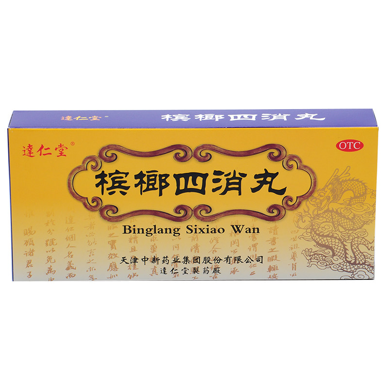 达仁堂槟榔四消丸10丸积食导滞反酸泻水消化不良大便秘结肠胃药ba