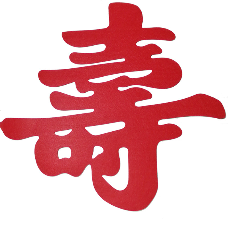 创意无纺布寿字毛毡寿字气球老人长辈爷奶爸妈过寿生日寿宴装饰品