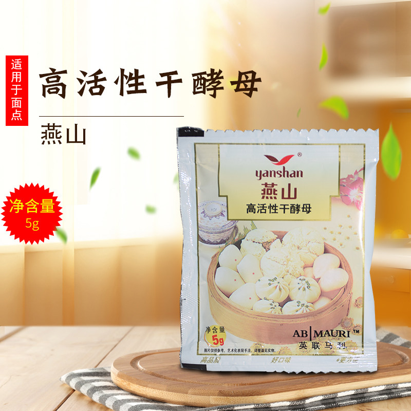燕山酵母粉高活性干酵母5gx20包子馒头酵母粉