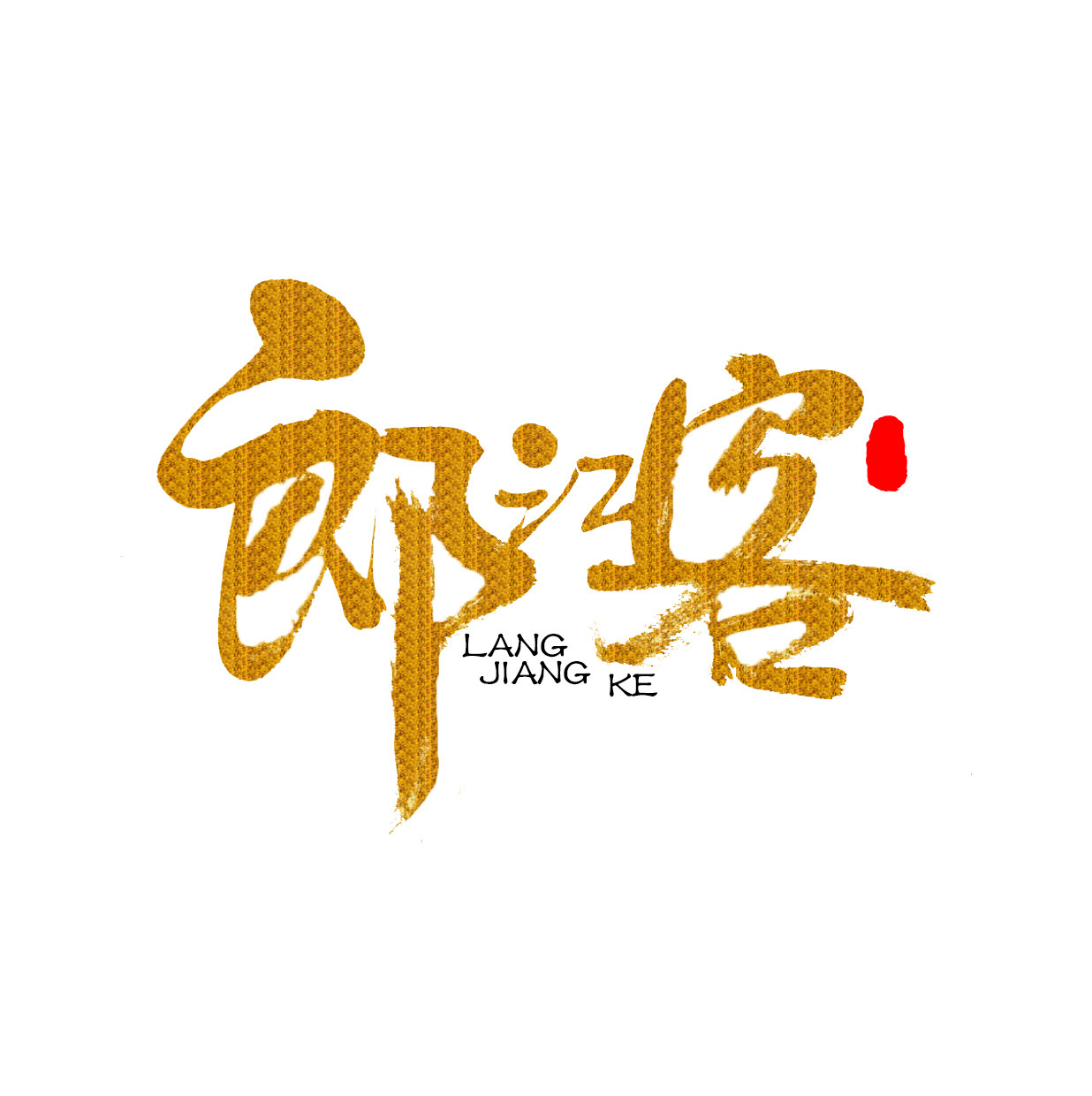 字体设计试写手稿大师手写书法原创商标logo设计