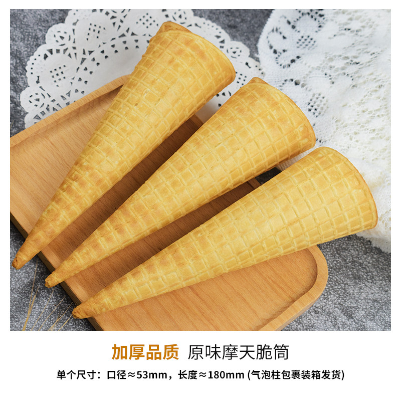 冰淇淋脆脆蛋筒甜筒脆皮摩天脆筒冰激凌机商用加长商用冰淇淋