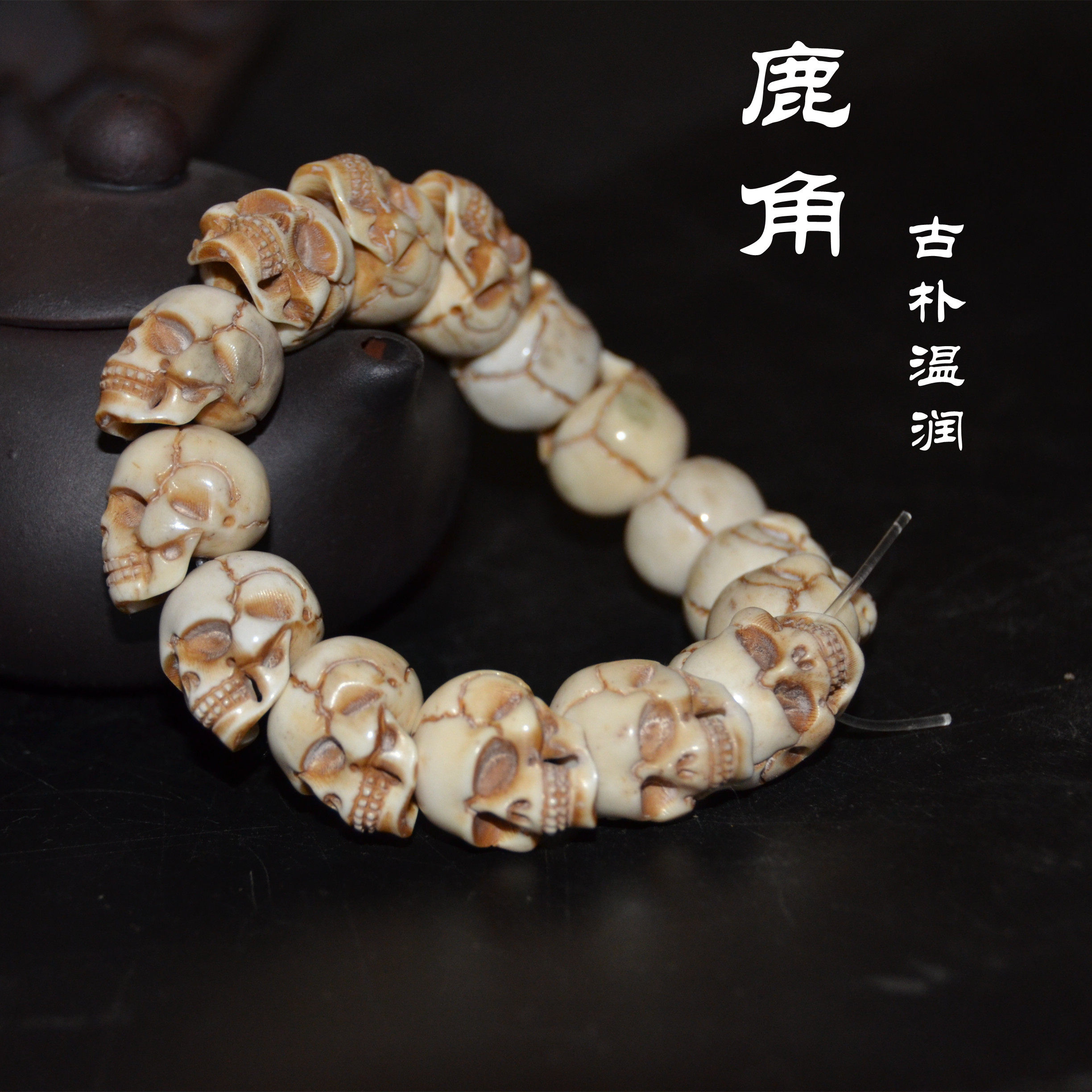 鹿角做旧骷髅头手串原料手工手工制制作把玩佩戴佛珠