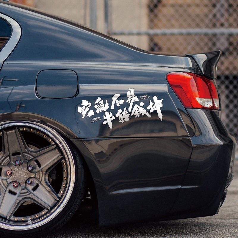 实鼠装饰前后汽车字贴文字贴不易个性乾坤牛转汽车装饰贴