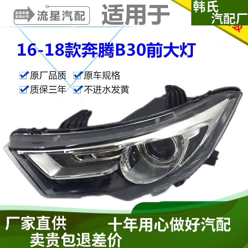 奔腾b30适配一汽新款大灯总成17款前大灯照灯大灯总成