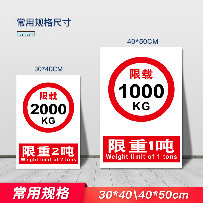 限重警示重量禁止提示标志标示限制安全消防标志牌