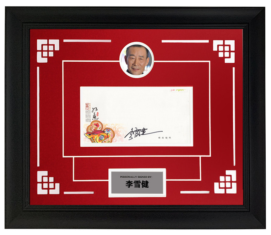 李雪健国内男演员亲笔签名信封裱框相框不易流行创意礼品