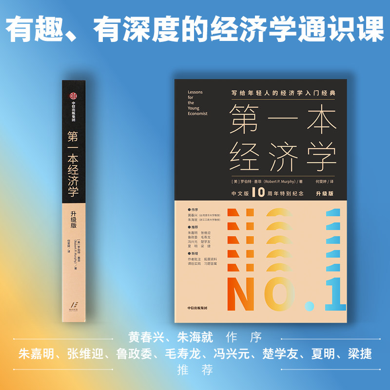 [放心好店]第一本经济学升级版(美)著何雯婷-经济理论好货推荐-轻舟网