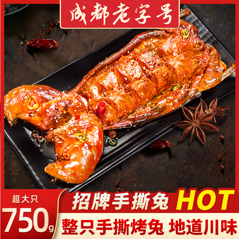 香辣手撕兔肉四川特产自贡冷吃兔麻辣整只烤兔冷吃兔子肉熟食即食