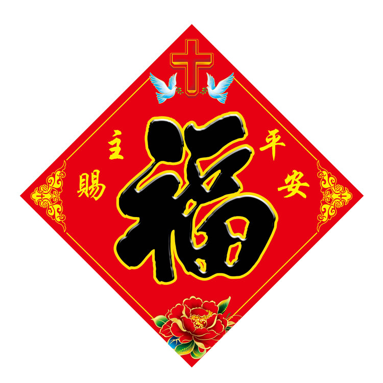 主内基督耶稣教门斗方门福字字幅对联大门春节喜字