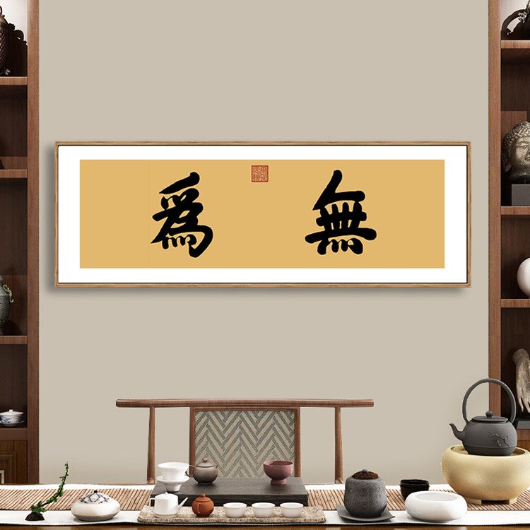 新中式交泰背景墙书房客厅匾额无为御笔康熙字画现代装饰画