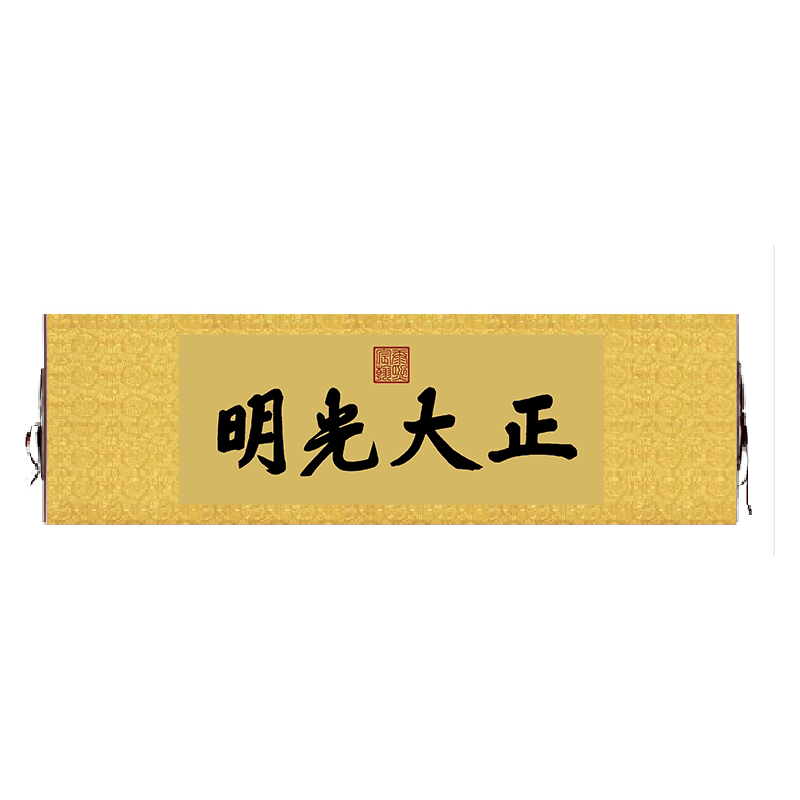 顺治御笔故宫乾清宫正大光明匾额客厅挂字横版书法书法
