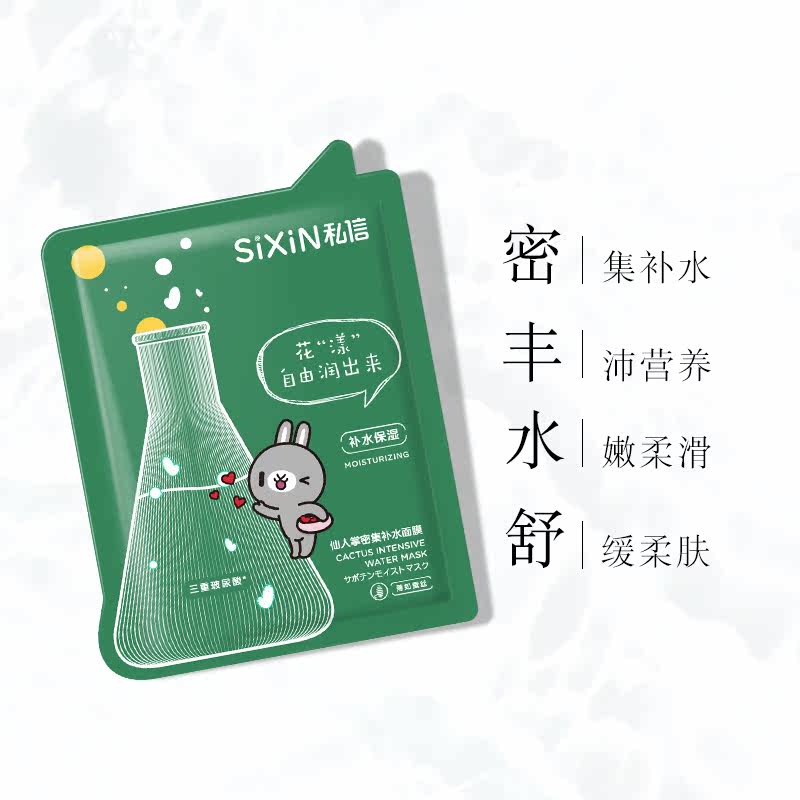 私信仙人掌密集补水面膜射手座提亮肤色清洁蚕丝面膜女