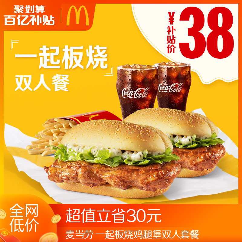 【百亿补贴】 麦当劳 一起板烧鸡腿堡双人套餐 单次券