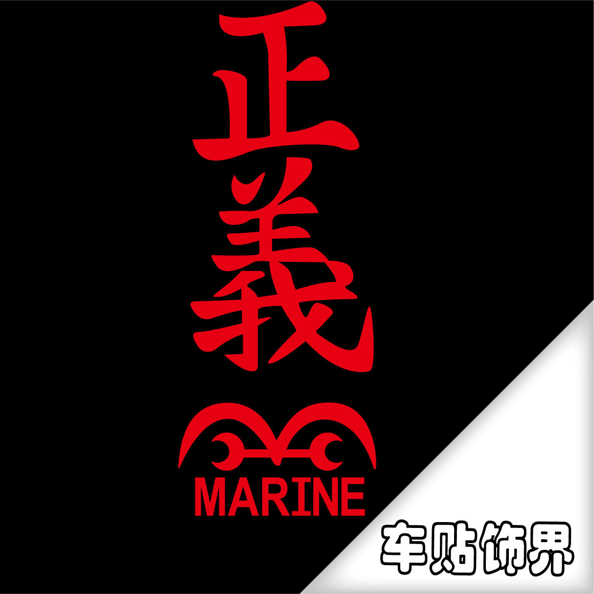 贴纸汽车海贼王海军正义标志反光车贴汽车装饰汽车装饰贴