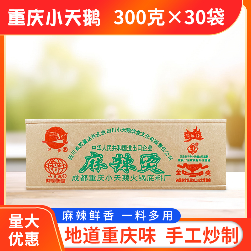 成都重庆小天鹅麻辣烫火锅底料300g*30袋/整箱包邮正宗老火锅调料