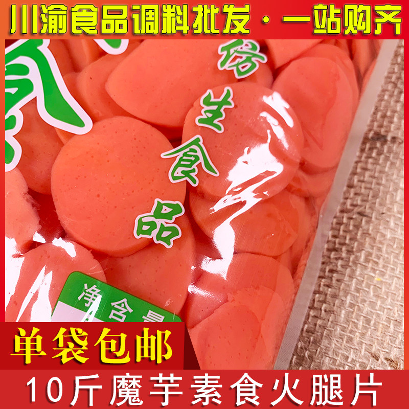 火腿10斤袋包魔芋片非即食火腿肠凉菜原料商用轻食面荞麦