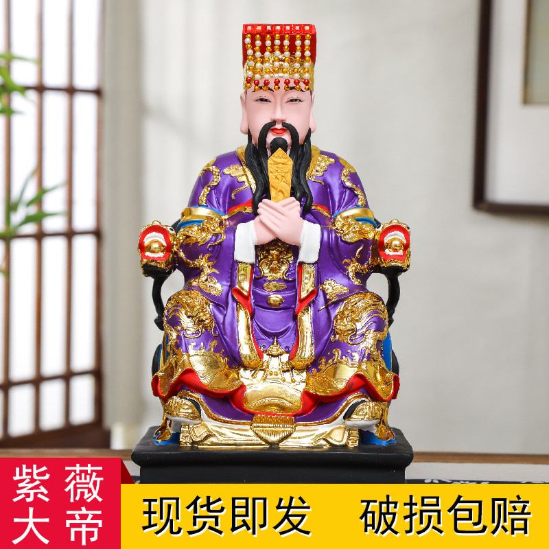 大帝12寸紫薇16寸神像108米北极极大紫薇星树脂摆件