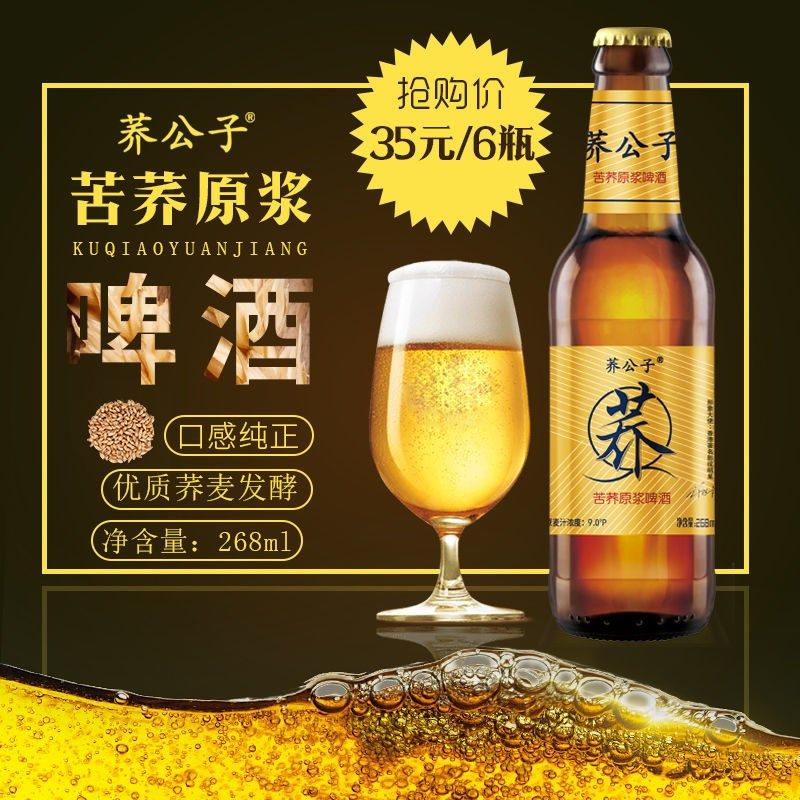 啤酒公子苦荞原浆268ml瓶装整箱包装荞麦啤酒