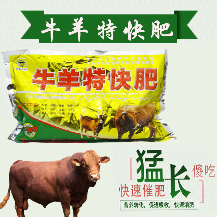牛羊特快肥 兽用牛羊催肥增重王促生长牛羊催长素预混饲料添加剂