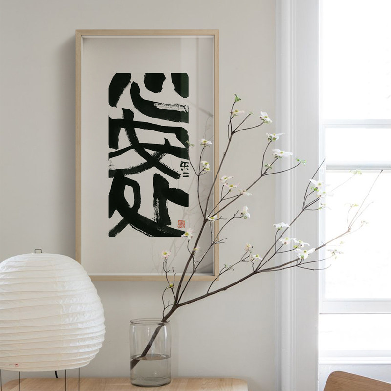 三小客厅心安挂画文字书房装饰画玄关中式小姐现代装饰画