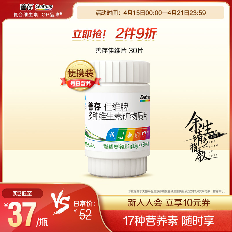 善存多种复合佳维片30粒成人bce族抢购价:20--原价 41,领券优惠 21元.