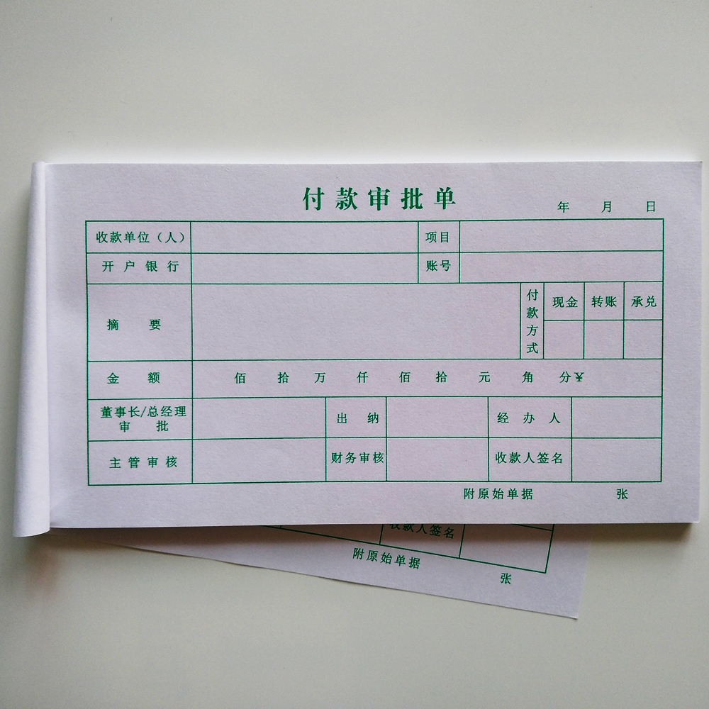 付款审批单一联一联申请书申请单单联凭证用款申请单据