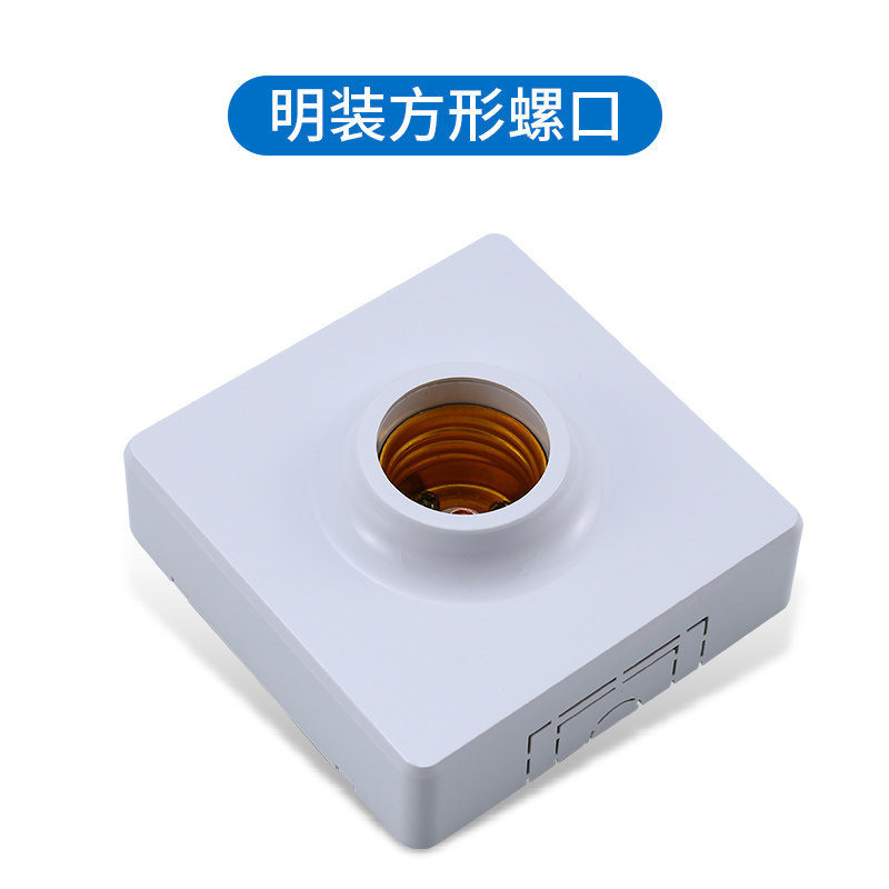e27暗装罗口明装底座插座螺口头灯灯头灯泡开关插座套装