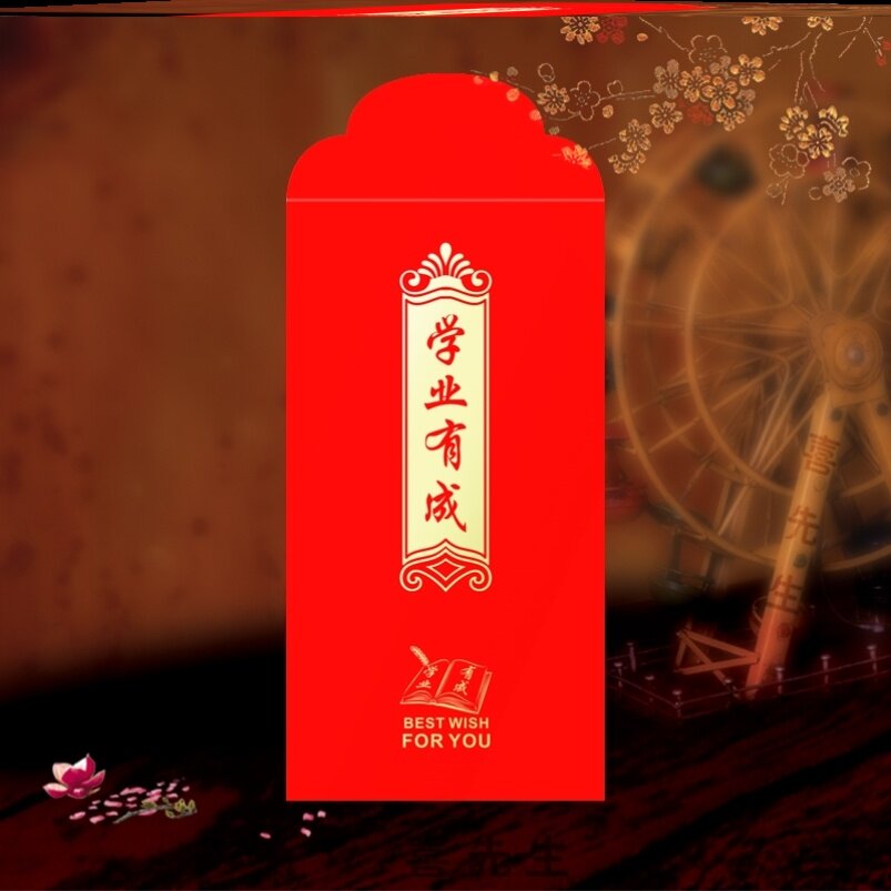 奖学金红包学业有成结婚大吉大利大学小学生创意定制红包