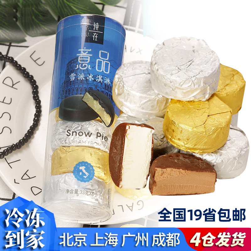 天淇意品雪派派欧牧冰激淋单盒小块盒装网红冰淇淋